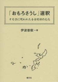 「おもろさうし」選釈 - オモロに現われたる古琉球の文化