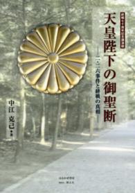 天皇陛下の御聖断 - 二・二六事件と終戦の真相