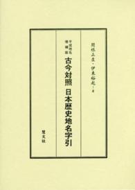 平成地名増補版　古今対照日本歴史地名字引 （平成地名増補版）