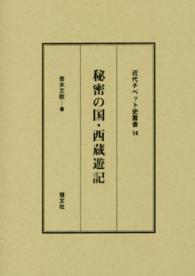 秘密の国・西蔵遊記 近代チベット史叢書