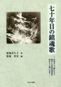 七十年目の鎮魂歌 - お母さん、妹たちよ姉さんは亜米利加を許そうと思いま