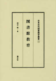 日本近代図書館学叢書<br> 図書館教育