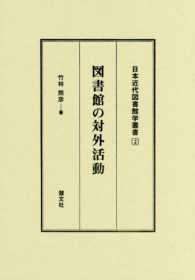 図書館の対外活動 日本近代図書館学叢書