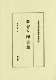 教育と図書館 日本近代図書館学叢書