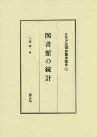 図書館の統計 日本近代図書館学叢書