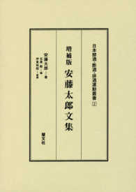 安藤太郎文集 日本禁酒・断酒・排酒運動叢書 （増補版）