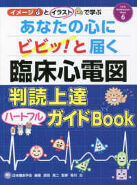 あなたの心にビビッ！と届く臨床心電図　判読上達ハートフルガイドＢＯＯＫ Ｅａｒｌｙ　Ｍｏｂｉｌｉｚａｔｉｏｎ　Ｍｏｏｋ