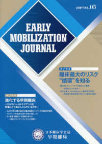 早期離床 〈Ｖｏｌ．５（２０１９）〉 - 日本離床学会誌 特集：離床最大のリスク”循環”を知る／進化する早期離床