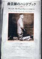 曲芸師のハンドブック