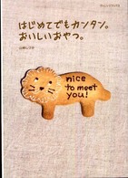 はじめてでもカンタン。おいしいおやつ。
