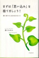 まずは「思い込み」を捨てましょう！―願い通りの人生を生きるコツ