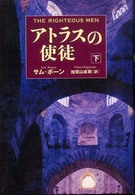 アトラスの使徒 〈下〉