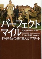 ヴィレッジブックス<br> パーフェクトマイル―１マイル４分の壁に挑んだアスリート