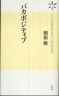 バカポジティブ ヴィレッジブックス新書