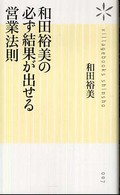 和田裕美の必ず結果が出せる営業法則 ヴィレッジブックス新書