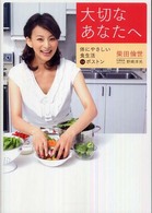 大切なあなたへ―体にやさしい食生活ｉｎボストン