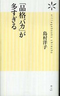 「品格バカ」が多すぎる ヴィレッジブックス新書