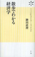 散歩でわかる経済学 ヴィレッジブックス新書