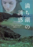 満ち潮の誘惑 ヴィレッジブックス