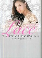 レース百合が咲いたあの時から 〈上〉 ヴィレッジブックス