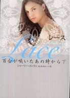 レース百合が咲いたあの時から 〈下〉 ヴィレッジブックス