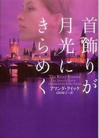 ヴィレッジブックス<br> 首飾りが月光にきらめく