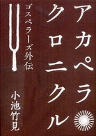 アカペラクロニクル―ゴスペラーズ外伝