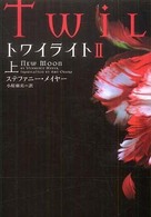トワイライト 〈２　上〉 ヴィレッジブックス