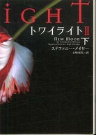 トワイライト 〈２　下〉 ヴィレッジブックス