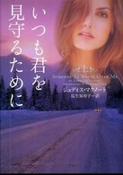 いつも君を見守るために 〈上〉 ヴィレッジブックス