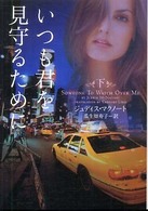 いつも君を見守るために 〈下〉 ヴィレッジブックス