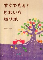すぐできる！きれいな切り紙