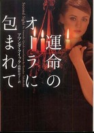運命のオーラに包まれて ヴィレッジブックス