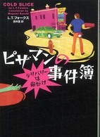 ヴィレッジブックス<br> ピザマンの事件簿―デリバリーは命がけ