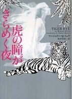 虎の瞳がきらめく夜 ヴィレッジブックス
