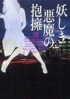ヴィレッジブックス<br> 妖しき悪魔の抱擁