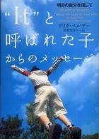 “Ｉｔ”と呼ばれた子からのメッセージ - 明日の自分を信じて ヴィレッジブックス