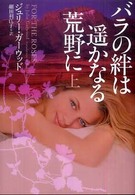 ヴィレッジブックス<br> バラの絆は遥かなる荒野に〈上〉