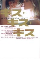 ヴィレッジブックス<br> キス・キス・キス―抱きしめるほどせつなくて