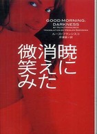 暁に消えた微笑み ヴィレッジブックス
