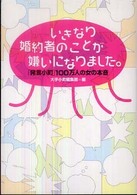 いきなり婚約者のことが嫌いになりました。 - 「発言小町」１００万人の女の本音 ヴィレッジブックス＋