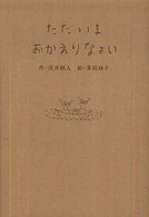 ただいまおかえりなさい