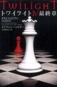 トワイライト 〈４　最終章〉 ヴィレッジブックス