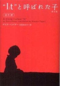 ヴィレッジブックス<br> “Ｉｔ”（それ）と呼ばれた子　幼年期 （新訂版）