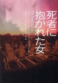 死者に抱かれた女 ヴィレッジブックス