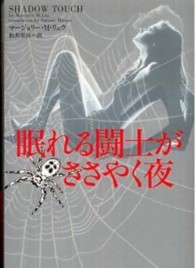 眠れる闘士がささやく夜 ヴィレッジブックス