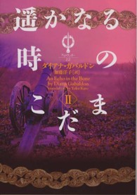 ヴィレッジブックス<br> 遥かなる時のこだま〈２〉―アウトランダー〈２２〉