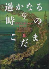 ヴィレッジブックス<br> 遥かなる時のこだま〈３〉―アウトランダー〈２３〉