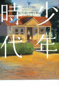 少年時代 〈下〉 ヴィレッジブックス
