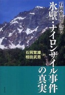 氷壁・ナイロンザイル事件の真実 - 石岡繁雄が語る （新装版）